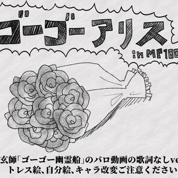 ごーごーアリス