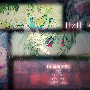 HxH log⑤