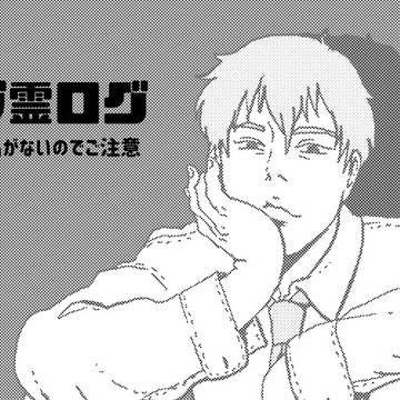 モブ霊LOG