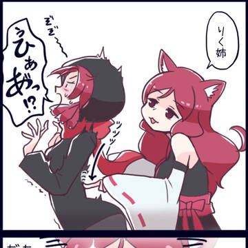りく姉とりつ姉