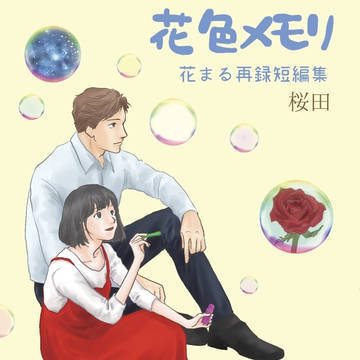 花まる日和新刊「花色メモリ」サンプル