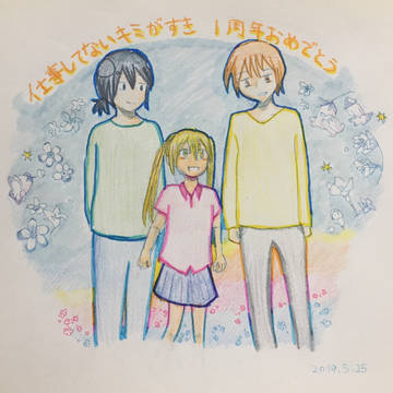 仕事してないキミがすき1周年おめでとう
