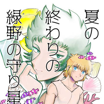 6/9新刊 夏の終わりの緑野の守り星