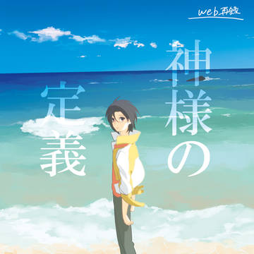神様の定義（web再録）