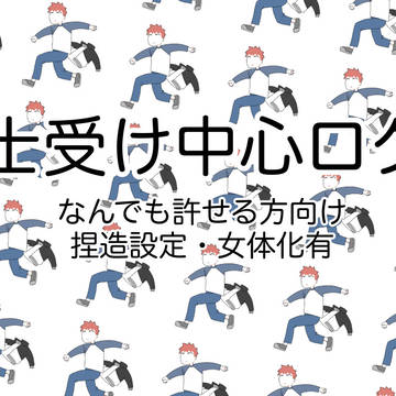 士受け中心ログ