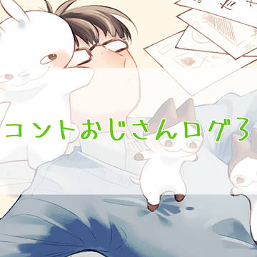 コントおじさんログ3