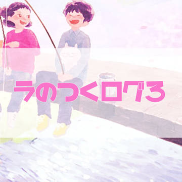 ラのつくログ3