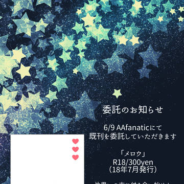 【6/9AAfanatic】既刊委託のお知らせ