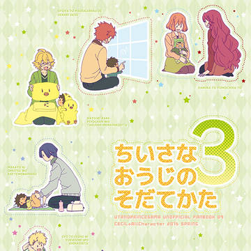 【WEB再録】ちいさなおうじのそだてかた3