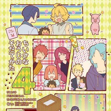 【WEB再録】ちいさなおうじのそだてかた4
