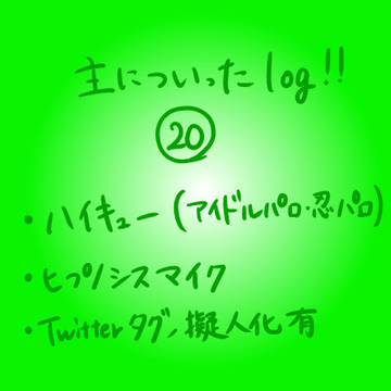 主についったlog!!⑳