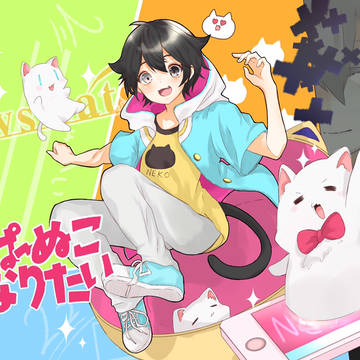 すーぱーぬこになりたい