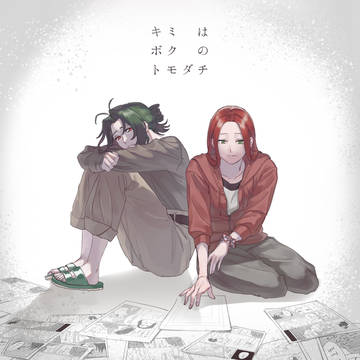 【トモダチ】 物語の続き 【群像】