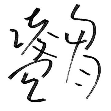 雛羽凌空