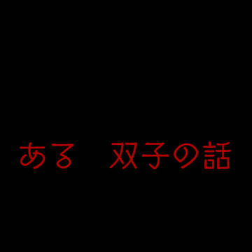 双子の話③