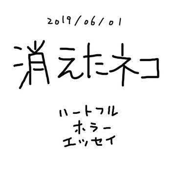 消えた猫_2019/06/01
