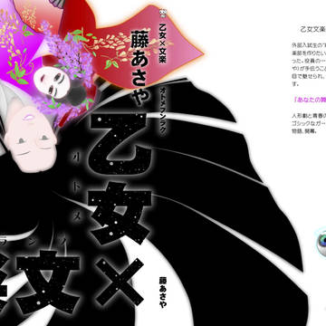 『乙女×文楽』表紙