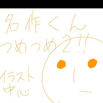 名作くんを詰めに詰めまくったもの2