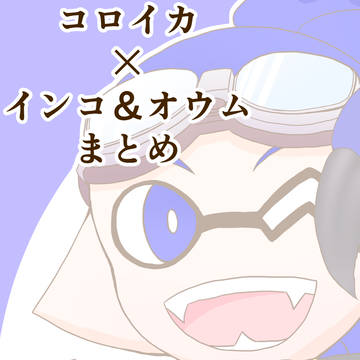 コロイカ×インコ＆オウムまとめ