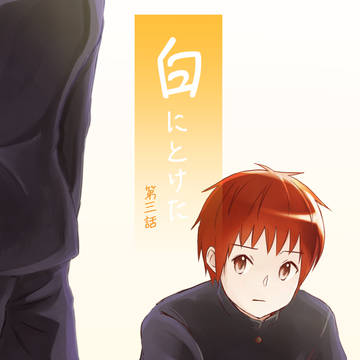 【創作BL】白にとけた 第三話