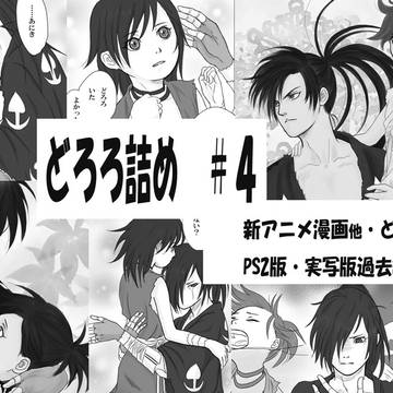 どろろ詰め　#4