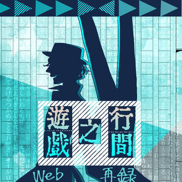 【再録】行間之遊戯