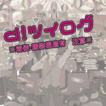 d!ツイログまとめ