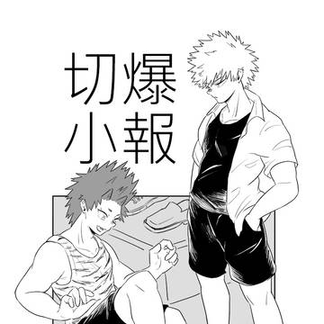 切爆小報