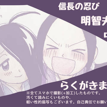のぶしの あけち夫婦 らくがきまとめ