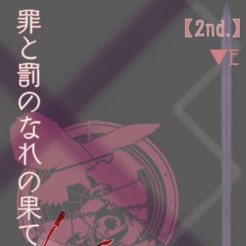 【罪×罰×果】きらめきと混沌と【2nd.】