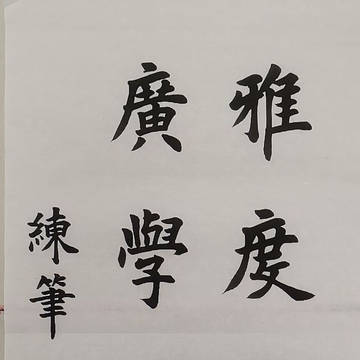 中国书法