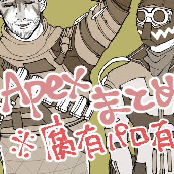 えぺくす　まとめ　その2　※腐有