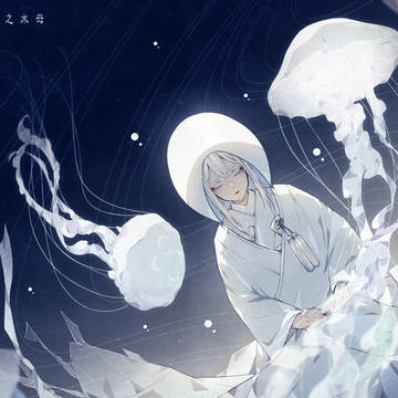 水無月之水母