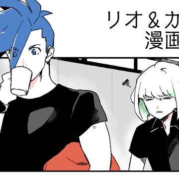 リオ&ガロコンビ漫画まとめ