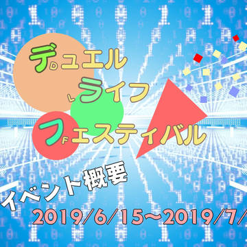 【DLO】イベント：デュエル・ライフ・フェスティバル！【公式】