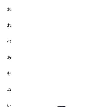 【web再録】おれのあむぬいくん