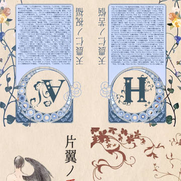 片翼の番 無配