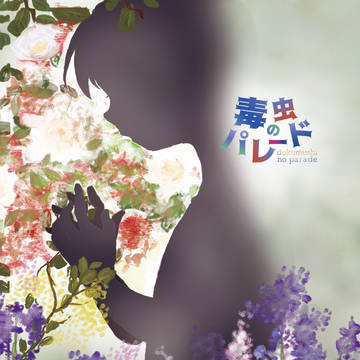 【新刊通販】毒虫のパレード【サンプル】