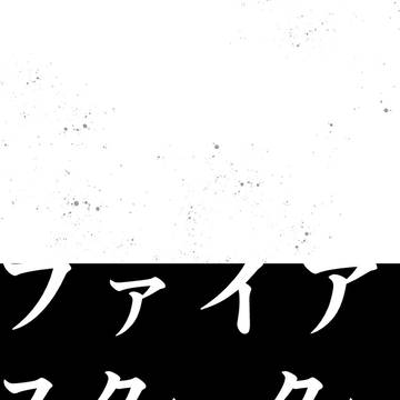 ファイアスターター