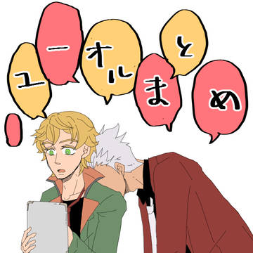 ユーオルまとめ