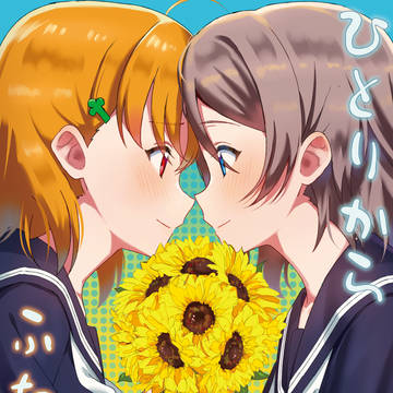 僕ラブ!サンシャインin沼津6「ようちかオンリー」新刊サンプル