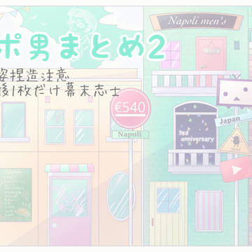 ナポ男まとめ2