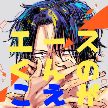 【WEB再録】エースくんのこえがでない