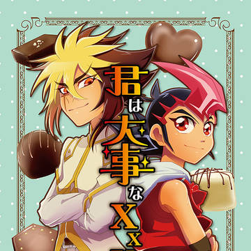 君は大事なXXX【WEB再録】Ⅳ遊