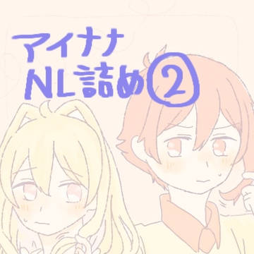 アイナナNLまとめ②