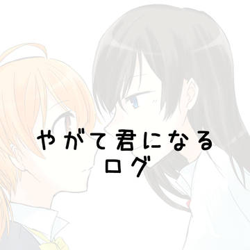 やが君 らくがきとかログ