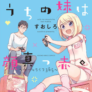 【単行本】うちの妹は顔真っ赤。