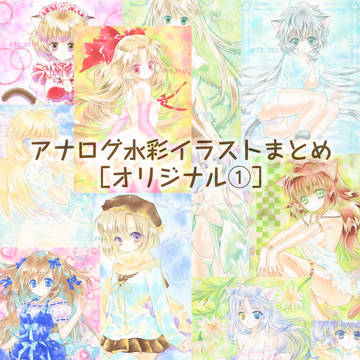 水彩イラストまとめ【オリジナル①】