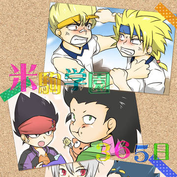 【ベイバ・漫画】米駒学園365日