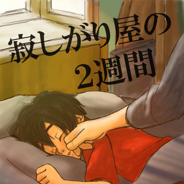 寂しがり屋の2週間